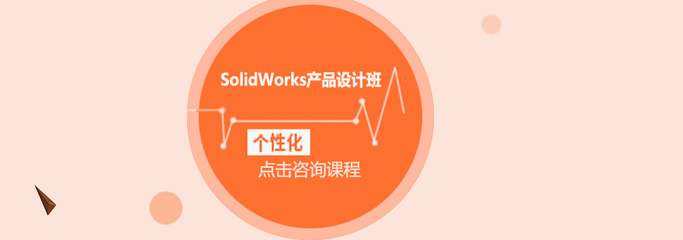 東莞SolidWorks產品設計培訓班 賦能智能制造，驅動技術開發新浪潮