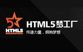 HTML5開發(fā) 10篇必讀教學(xué)與技術(shù)推薦文章